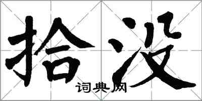 翁闿运拾没楷书怎么写