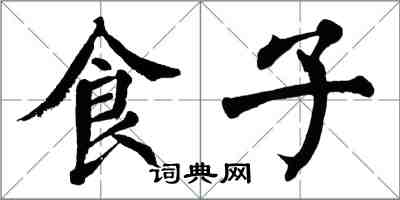 翁闿运食子楷书怎么写