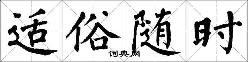 翁闿运适俗随时楷书怎么写