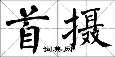 翁闿运首摄楷书怎么写