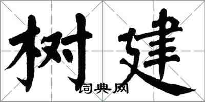 翁闿运树建楷书怎么写