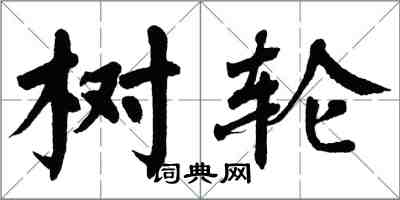 翁闿运树轮楷书怎么写