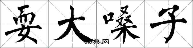 翁闿运耍大嗓子楷书怎么写