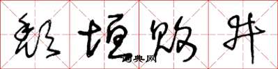 王冬龄颓垣败井草书怎么写