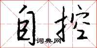 钱沛云自控行书怎么写