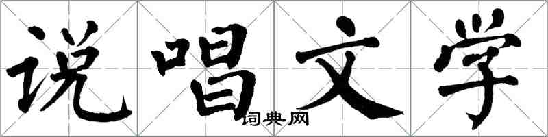 翁闿运说唱文学楷书怎么写