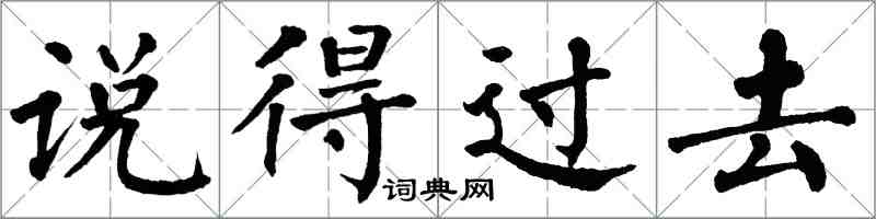 翁闿运说得过去楷书怎么写