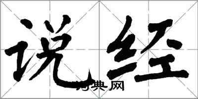 翁闿运说经楷书怎么写