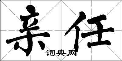 翁闿运亲任楷书怎么写