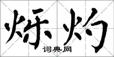 翁闿运烁灼楷书怎么写