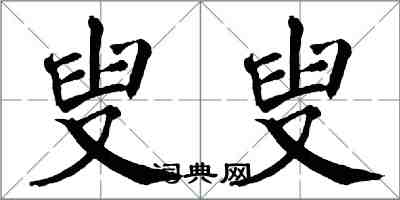 翁闿运叟叟楷书怎么写
