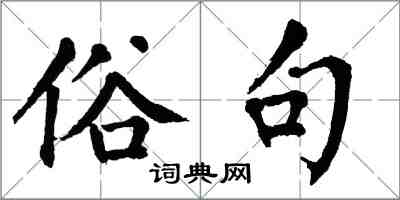 翁闿运俗句楷书怎么写