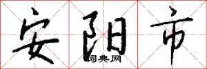钱沛云安阳市行书怎么写