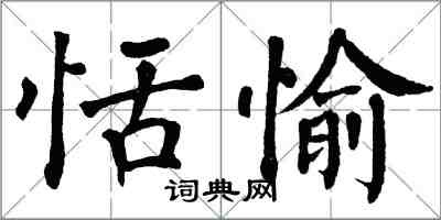 翁闿运恬愉楷书怎么写