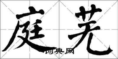 翁闿运庭芜楷书怎么写