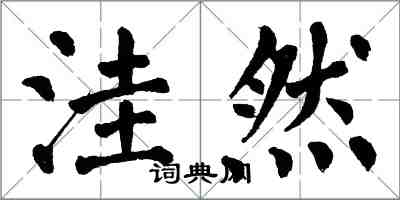 翁闿运洼然楷书怎么写