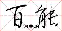钱沛云百能行书怎么写
