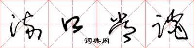 王冬龄流口常谈草书怎么写