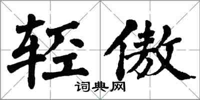 翁闿运轻傲楷书怎么写