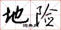 钱沛云地险行书怎么写