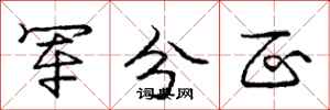 庞中华军分区行书怎么写