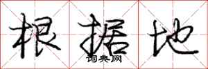 庞中华根据地行书怎么写