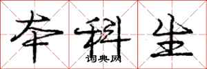 庞中华本科生行书怎么写