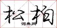 庞中华松柏行书怎么写
