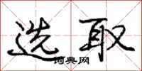 庞中华选取行书怎么写