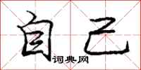 庞中华自己行书怎么写