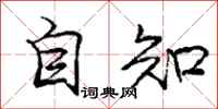 庞中华自知行书怎么写