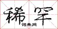 庞中华稀罕行书怎么写
