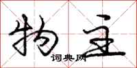 庞中华物主行书怎么写