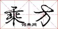 庞中华乘方行书怎么写