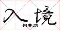 庞中华入境行书怎么写