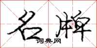 庞中华名牌行书怎么写