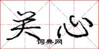 庞中华关心行书怎么写
