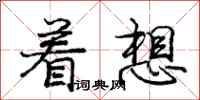 庞中华着想行书怎么写