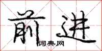 庞中华前进行书怎么写