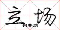 庞中华立场行书怎么写