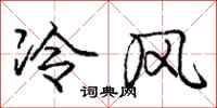 庞中华冷风行书怎么写