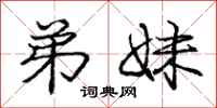 庞中华弟妹行书怎么写
