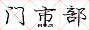 庞中华门市部行书怎么写