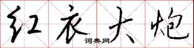 钱沛云红衣大炮行书怎么写