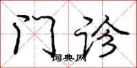 庞中华门诊行书怎么写