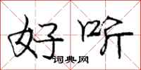 庞中华好听行书怎么写