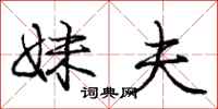 庞中华妹夫行书怎么写