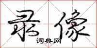 庞中华录像行书怎么写