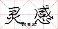 庞中华灵感行书怎么写