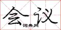 庞中华会议行书怎么写